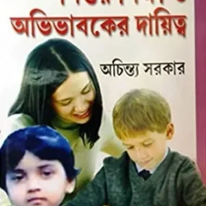 Shishur Siksha O Abhibhabaker Daittya || Achintya Sarkar