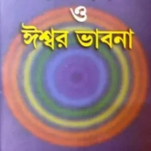 Bigyan O Ishwar Bhabna || Prashanta Pramanik || বিজ্ঞান ও ঈশ্বর ভাবনা || প্রশান্ত প্রামাণিক