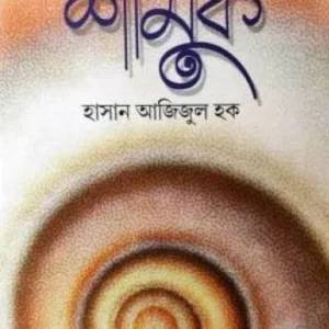 Shamuk || Hasan Azizul Haque