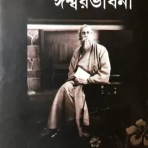 Rabindra Kabbye Ishwarbhabna || Bhabasindhu Gayen