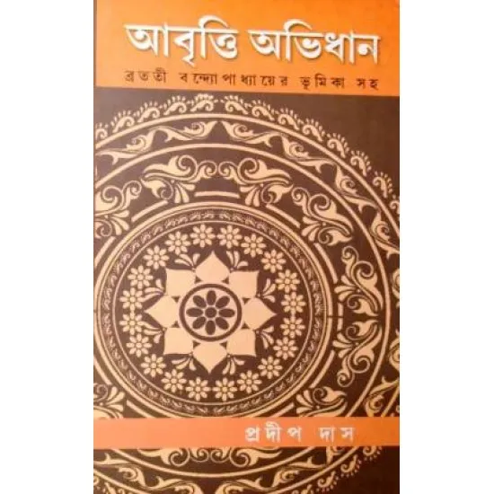 Abritti Abhidhan || Pradip Das