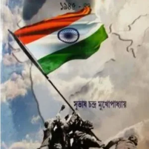 Aposher Rajniti O Khandita Bharat (1945-47) || Subhas Chandra Mukhopadhyay