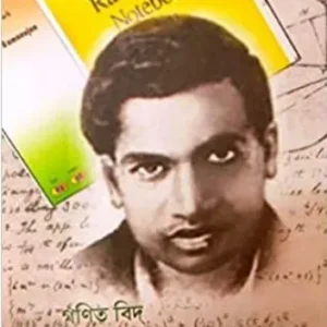 Ganitbid Shrinibas Ramanujan || Dr. Rabindranath Patra
