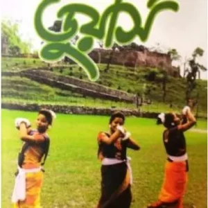 Uttarbanger Aloke DUARS || Ranajit Deb || উত্তরবঙ্গের আলোকে ডুয়ার্স || রণজিৎ দেব