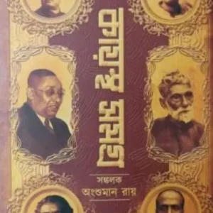 Kaystho Samagra || Anshuman Roy || কায়স্থ সমগ্র || অংশুমান রায়