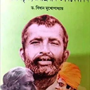 Samparker Aloy Sri Ramkrishna, Rabindranath O Vivekananda || Dr. Bidhan Mukhopadhyay
