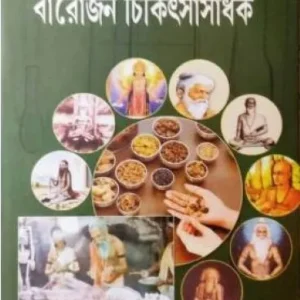 Prachin Bharater Barojan Chikitshyasadhak || Dr. Rabindranath Patra