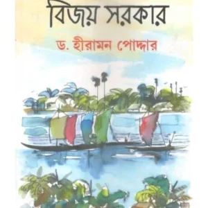 MAROMI KOBI BIJOY SARKAR || HIRAMON PODDAR