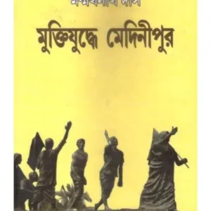 MUKTIYUDDHE MEDINIPUR || MANMATHA NATH DAS