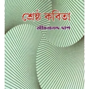 SRESTHA KABITA || JIBANANANDA DAS