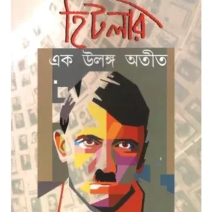 HITLAR : A NAKED PAST || TAPASI BHATTACHARYA