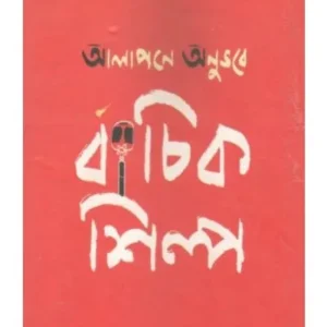 ALAPANE ANUBHABE BACHIK SHILPA || PRIYA BOOK HOUSE