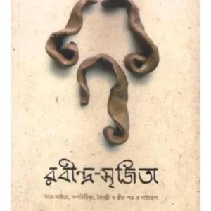 RABINDRA SRIJITA || ARPITA GHOSH