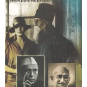 TEEN NAYAKER KALANKA (RABINDRANATH ,MAHATMA GANDHI ,JAWHARLAL)|| PRIYA BOOK HOUSE