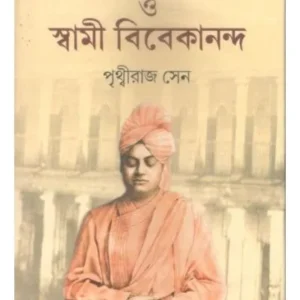 ALAMBAZAR MATH O SWAMI VIVEKANANDA || PRITHBIRAJ SEN