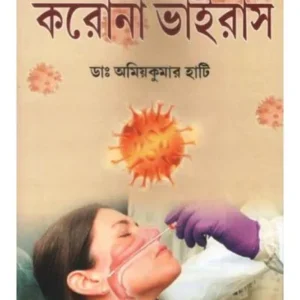 CORONA VIRUS || DR AMIYAKUMAR HATI