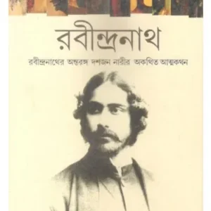DOSH NARIR HRIDAYE RABINDRANATH || PRITHBIRAJ SEN || দশ নারীর হৃদয়ে রবীন্দ্রনাথ || পৃথবিরাজ সেন