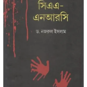 CAA-NRC || DR NAZRUL ISLAM