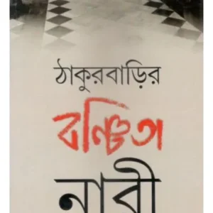 TAKURBARIR BANCHITA NARI || PRITHBIRAJ SEN