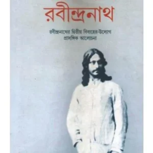 AJANA ACHENA RABINDRANATH || DURGAPADA CHATTOPADHYAY