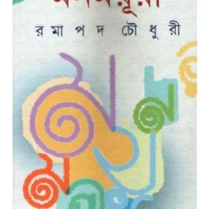 MANMAYURI || RAMAPADA CHAWDHURI
