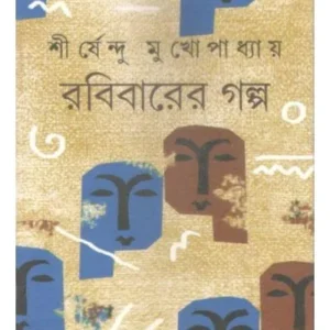 Rabibarer Galpo || Shirsendu Mukhopadhyay