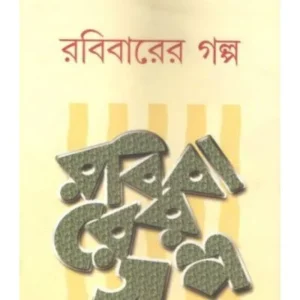 RABIBARER GALPA || SUCHITRA BHATTACHARYA