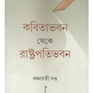 KABITABHABAN THEKE RASHTRAPATIBHABAN || KANKABATI DUTTA