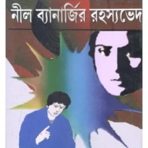 NEEL BANERJEE RAHASHYAVED -1 || GOUTAM RAY