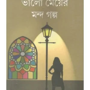 BHALO MEYER MANDA GALPO || DURGAPADA CHATTOPADHYAY