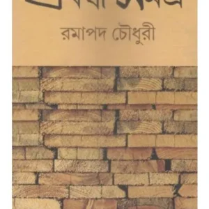 PRABANDHA SAMAGRA || RAMAPADA CHOUDHURY