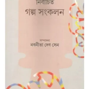 NIRBACHITO GALPA SANKALAN || PRIYA BOOK HOUSE