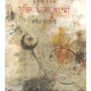 JUKTI TAKKA DAHMMA || PRABIR NEOGI