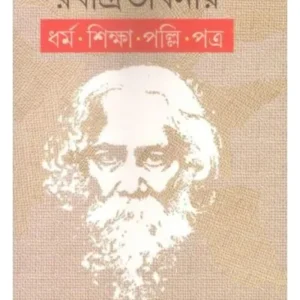 RABINDRAVABANAY DHARMA ,SIKSHA,PALLI,PATRA