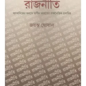 RAJNETI || JAYANTO GHOSAL