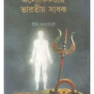 ALOUKIKKATAI BHARATIO SADHAK || PRITI PAULCHOWDHURY