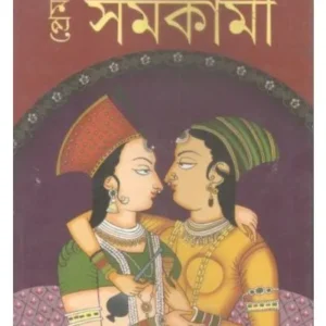 PREM SAMAKAMI || HIMADRI KISHORE DAS GUPTA