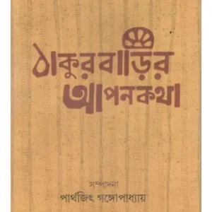 THAKURBARIR APANKATHA || PATRALEKHA