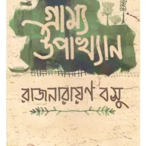 GRAMMO UPAKYAN || RAJNARAYAN BASU