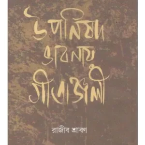 UPANISHOD BHABNAY GITANJALI || RAJIB SHRABAN