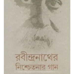 RABINDRANATHER NISCHETANAR GAAN || APURBA BISWAS