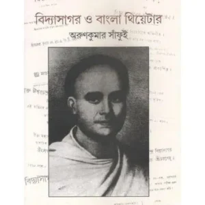 VIDYASAGAR O BANGLA THEATRE || ARUN KUMAR SANFUI