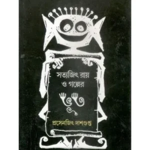 SATYAJIT RAY O GOLPER BHOOT || PRASENJIT DASGUPTA
