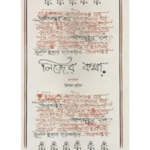 NIJER KATHA || PATRALEKHA