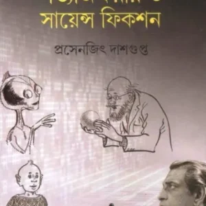 SATYAJIT RAY O SCIENCE FICTION || PRASENJIT DASGUPTA