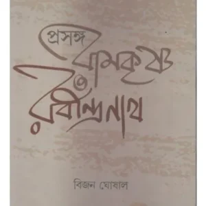 PRASANGA: RAMKRISHNA RABINDRANATH || BIJAN GHOSHAL