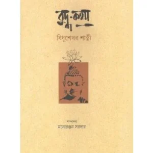 BUDHHA KATHA || BIDHUSEKHER SASTRI
