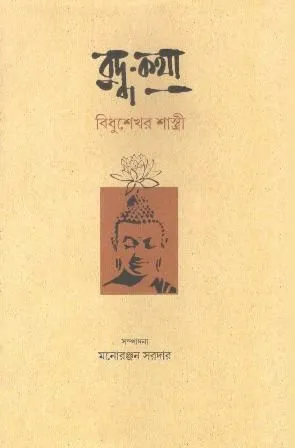 Buddha Katha || Bidhusekher Sastri
