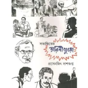 SATYAJITER TARINIKHURO || PRASENJIT DASGUPTA