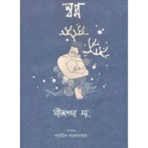 Swapna || Girindra Sekhar Basu